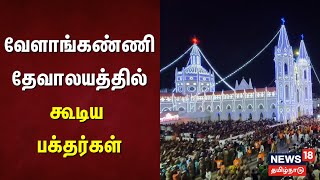 Velankanni Church Christmas Celebration 2025 | வேளாங்கண்ணி தேவாலயத்தில் கூடிய பக்தர்கள்