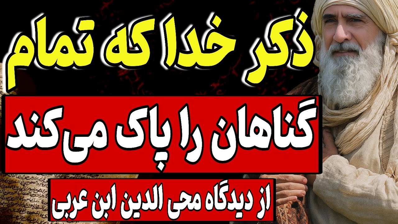 ذکر خدا که تمام گناهان را پاک می‌کند | از دیدگاه عرفانی ابن عربی