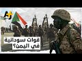 ما الذي تفعله القوات السودانية في اليمن 