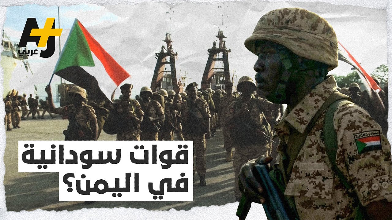 ما الذي تفعله القوات السودانية في اليمن؟