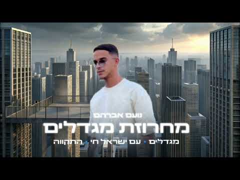 מחרוזת מגדלים נועם אברהם להיטי המלחמה 