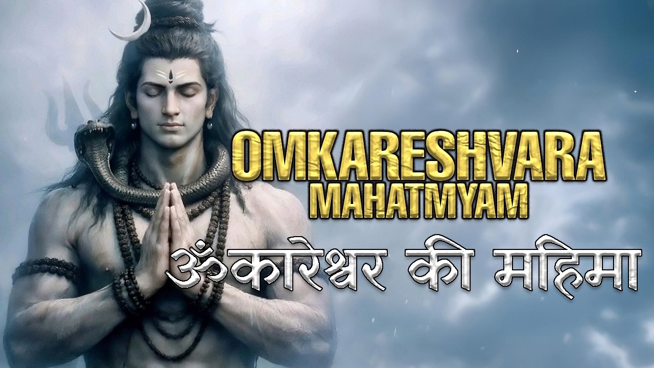 Most Powerful Omkareshwar Stotra | Jyotirlinga Mahima | Spiritual Awakening Chant