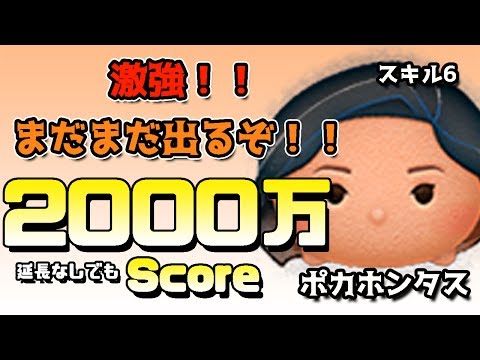 ツムツム　激強！！ポカホンタスで2000万超スコア！！