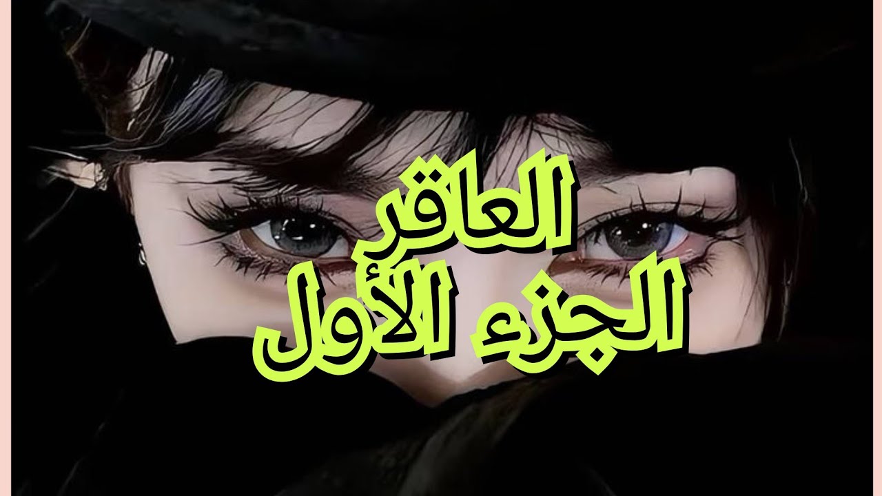 قصة جزائرية حقيقية بعنوان العاقر الجزء الأول 