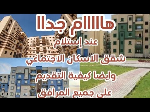 إستلام شقق الاسكان الاجتماعي وكيفية التقديم علي جميع المرافق
