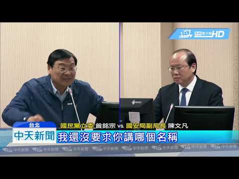 20190502中天新聞　施政不力怪「假新聞」？藍委轟國安局「抹紅媒體」