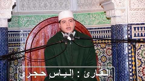 🔶🔵 جديد سنة 2019م سورة الحجر للقارئ : إلياس حجري