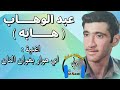 هابه اغنية اي هوار بغوان النان حفلة يحيى