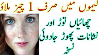 Chehre ki chaiyan khatam karne ka tarika Lemo Main Sirf 1 Cheez Milao Chahiyan Tor Aur Nishanat Phor