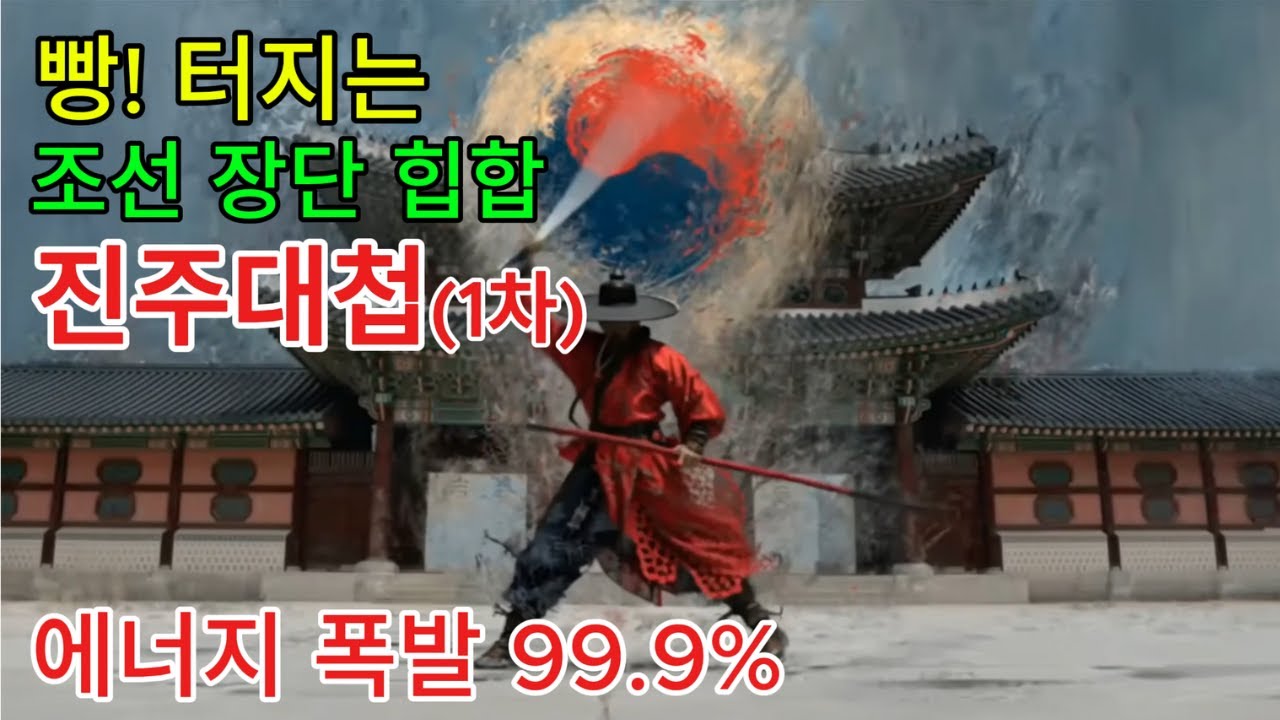 [조선힙합] 이순신 | 국악힙합 | 영화보다 더 영화 같은 전투! 진주대첩 1차 풀버전 재현