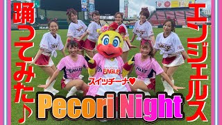 【完全再現】「Pecori Night」 エンジェルス＆スイッチーナVer.