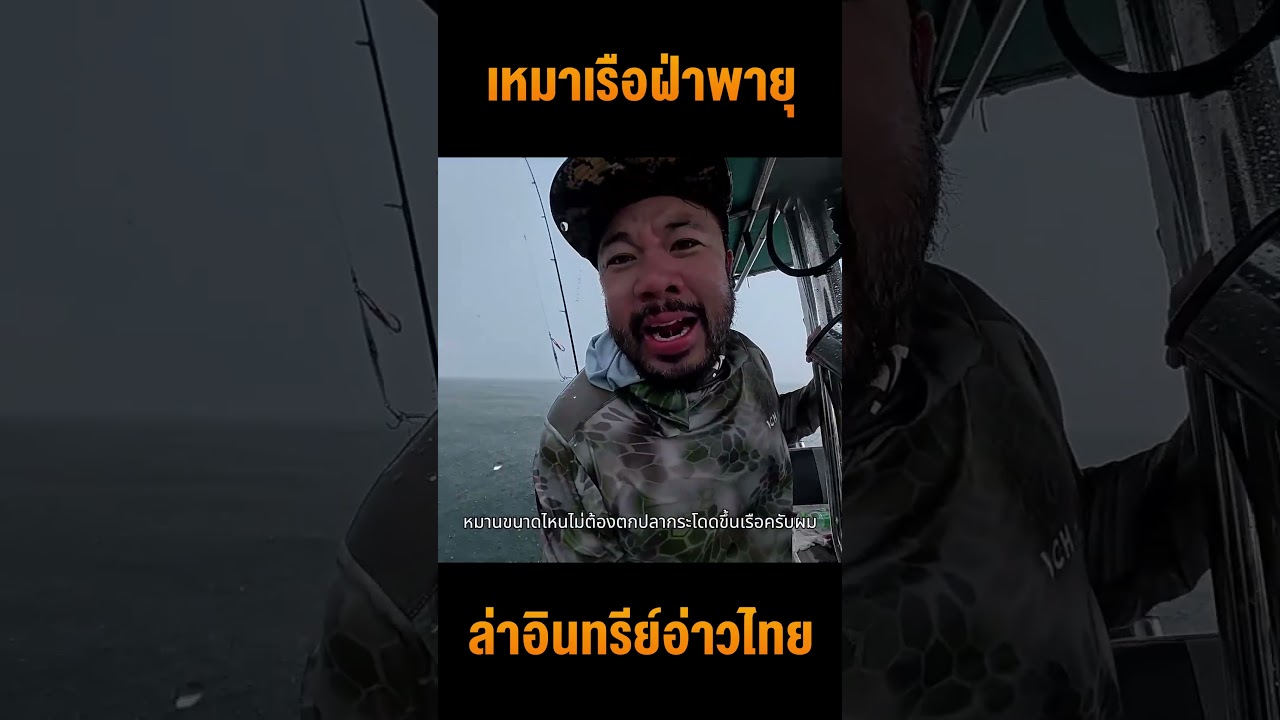 ดีเจภูมิฝ่าพายุ! เหมาเรือตามล่าปลาอินทรีย์อ่าวไทย