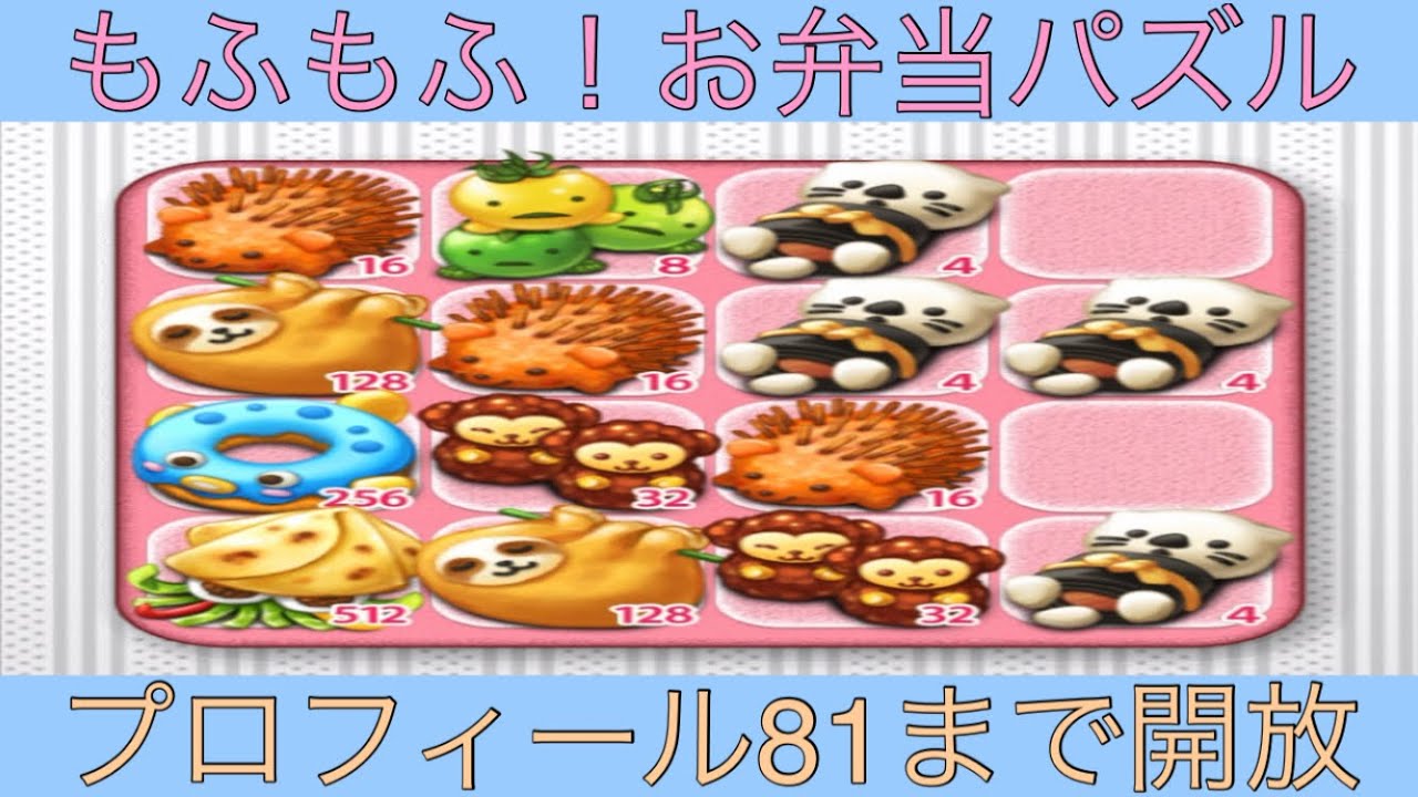 Fluffy! Bento Puzzle] Profiles up to No. 81 are available! Live