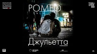 «RSC: РОМЕО И ДЖУЛЬЕТТА» в кино. Королевская Шекспировская компания «RSC: РОМЕО И ДЖУЛЬЕТТА» в кино. Королевская Шекспировская компания