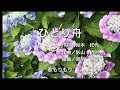 ひとり船/ジェロ      歌もりもり