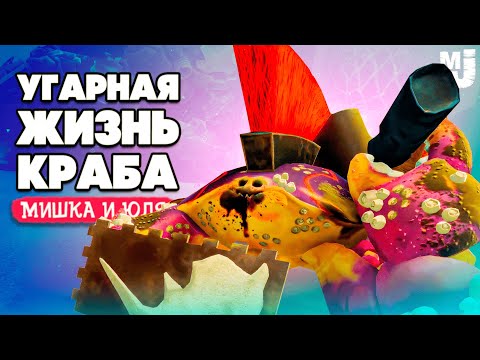 Видео: УГАРНАЯ ЖИЗНЬ КРАБА - СЕКРЕТНЫЙ БОСС ♦ Another Crab's Treasure №6