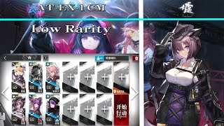 【Arknights | ATO】AT-EX-1 CM Low Rarity