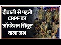 CRPF Diwali Celebration : दीवाली से पहले CRPF का  'ऑपरेशन सिंदूर' वाला जश्न I Dhanbad
