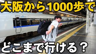 【過酷】大阪駅から”1000歩”で出来るだけ遠くへ行け究極の移動対決