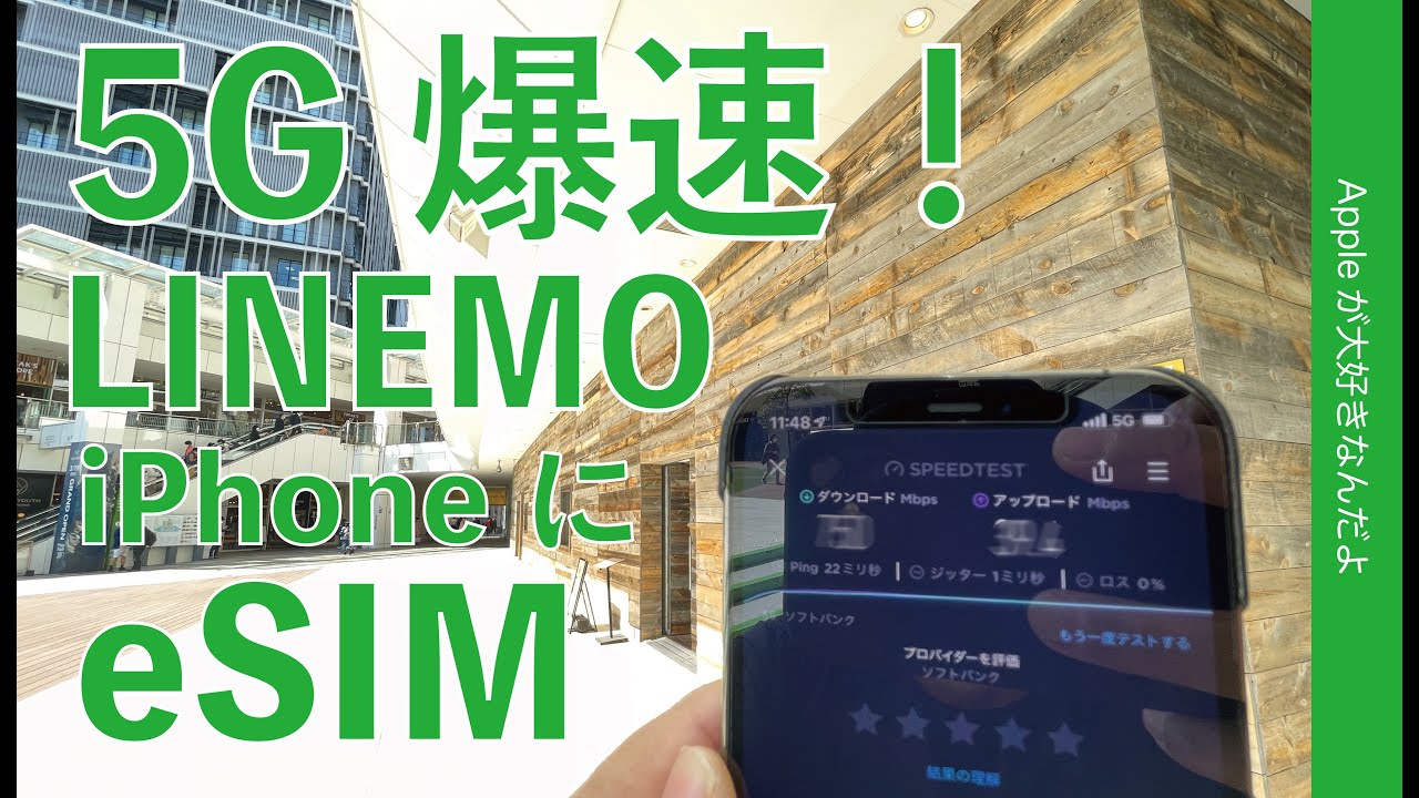 5gが爆速 ソフトバンク新プラン Linemo のesimをiphoneで契約設定 新規申し込みから通信速度計測まで gb月2728円 Youtube 5gが爆速 ソフトバンク新プラン Linemo のesimをiphoneで契約設定 新規申し込みから通信速度計測まで gb月2728円 Youtube