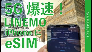 5Gが爆速！ソフトバンク新プラン「LINEMO」のeSIMをiPhoneで契約設定・新規申し込みから通信速度計測まで！20GB月2728円