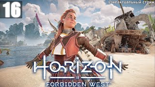 Пылающие берега | Horizon Forbidden West Прохождение Часть 16