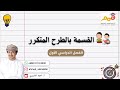 القسمة بالطرح المتكرر أ أحمد الشبيبي 