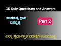 GK Quiz Questions with Answers part 2 | General knowledge questions and answers for competitive exam