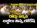 When Mirchi Bajji Became the Talk of the Town with Nara Lokesh!