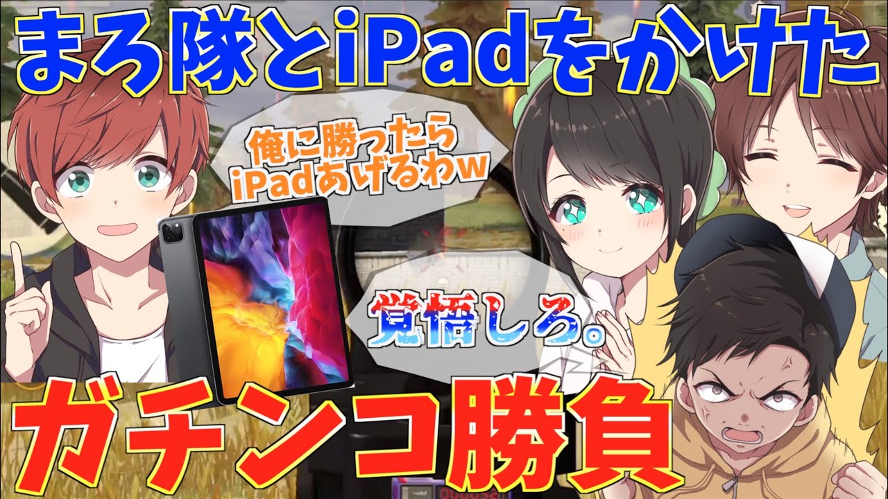 【荒野行動】まろが負けたら30万円無くなる！？まろ隊と新型iPadをかけてガチンコ勝負してみたwww