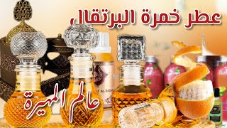 العطور السودانية/خمرة البرتقال السودانية عطرالعروس( Orange) بالتفصييل Khumra – Sudanese Perfumes