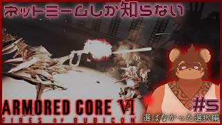 【ミリしら】ネットミームしか知らないARMORED CORE VI #5【AC6】