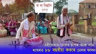 ৰংঘৰত ৮৮ বছৰীয়া ককাৰ ঢোলৰ গোমগোমনি | নিজ মাতৃক মাতি কি কলে?