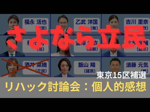 東京15区補選　ReHacQリハック：候補者討論会