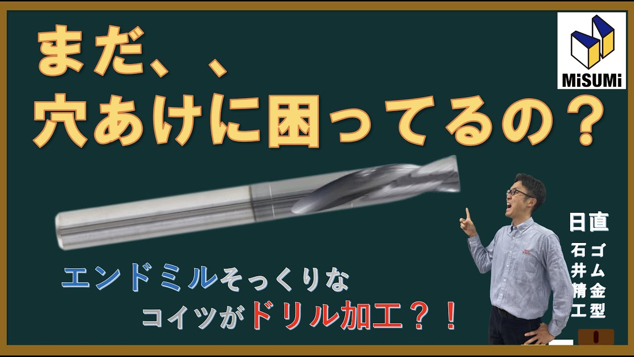 業務改善 穴あけに困る場面で、このエンドミル？いやいやこの「ドリル 