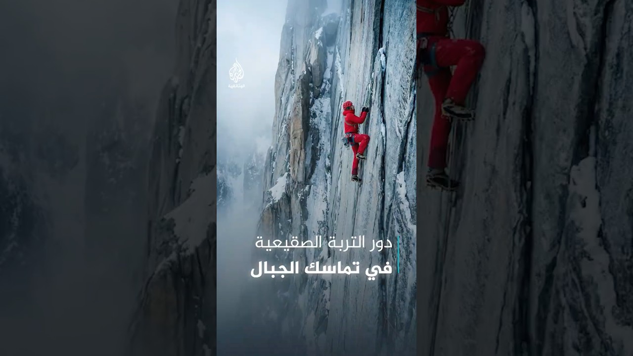 التربة الصقيعية.. السر الذي يمنع الجبال من الانهيار