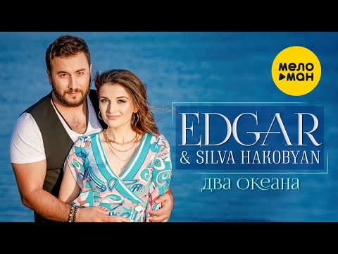 EDGAR и Сильва Акобян — Два океана (Official Video, 2021)