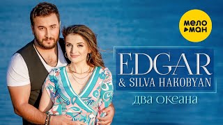 EDGAR и Сильва Акобян - Два океана (Official Video, 2021)