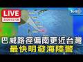 巴威路徑偏南更近台灣 最快明發海陸警｜LIVE