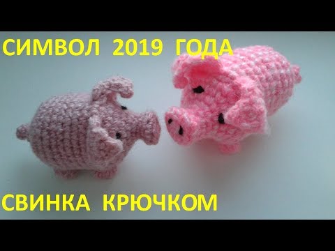 Video: Dzeltenās Cūkas Tamborēšanas 2019. Gada Simbols: Kā Adīt