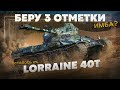 День 19 | Cтрим каждый день | 3 отметки на Lorraine 40t - 6 серия, осталось 2%!