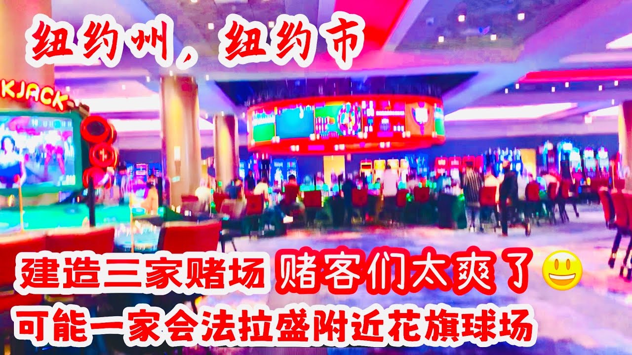 纽约州，纽约市，将会建造三座赌场，可能其中一家在，法拉盛，附近花旗球场，赌客们太爽了。下来后果会成怎样，请留言评论 2022年7月27日