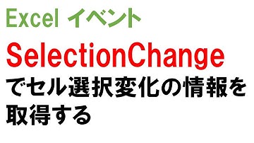 Excel イベントSelectionChangeでセル選択変化の情報を取得する クラスモジュールにWithEvents As Applicationで記述したら少し変な動作に・・・