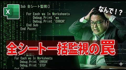【Excel VBA】全シートのイベントを一括検知！クラスモジュールとWithEventsの使い方と注意点