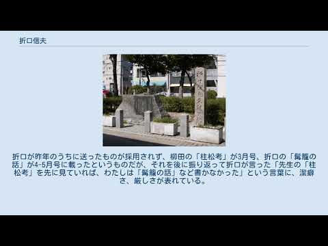 折口信夫 - YouTube