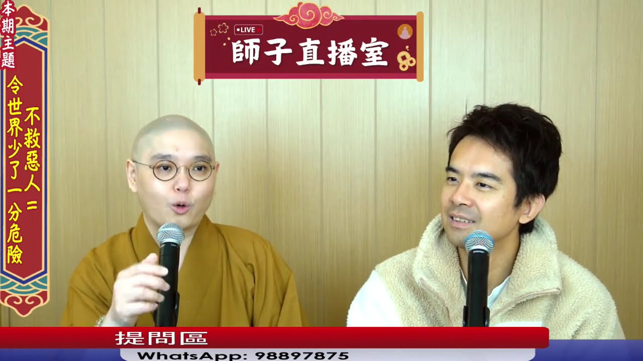 【師子直播室】⚠️「不救惡人=防止他繼續作惡害人?」🤯📸（2025.11.06）#法忍法師 #師子學堂 #師子直播室 #林子謙 #佛教 #因果 #道德 #業報