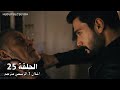 مسلسل حب بلا حدود الحلقة 25 اعلان 1 الرسمي مترجم