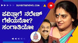 Pavitra Likesh; ನನ್ನ ಕ್ಯಾರೆಕ್ಟರ್ ಬಗ್ಗೆ ಇಲ್ಲಿ ಯಾರಿಗೂ ಗೊತ್ತಿಲ್ವ, ಯಾಕೆ ಯಾರೂ ಮಾತಾಡ್ತಿಲ್ಲ | Naresh