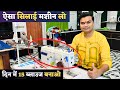 Before buying a sewing machine definitely watch this once which sewing machine to buy sewing machine