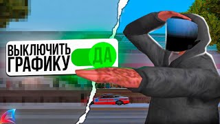 🤔ВЫКЛЮЧИЛ ВСЮ ГРАФИКУ и ПОЛУЧИЛ МНОГО FPS😈на ARIZONA RP